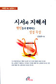 시서와 지혜서-현인들과 함께하는 성경 묵상
